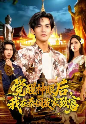 觉醒神眼后，我在泰国发家致富（112集）农村短剧分享农村生活