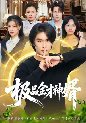 极品全才神婿（67集）千万短剧抢先看全集