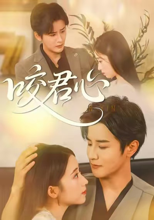 咬君心（42集）这短剧太好看了