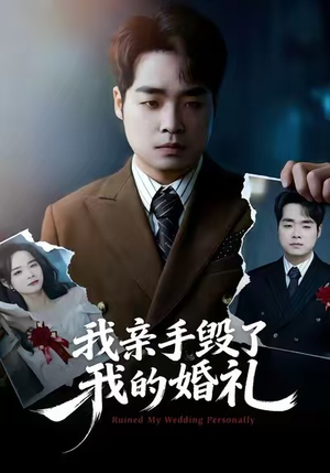 我亲手毁了我的婚礼（35集）短剧经典全集任你选