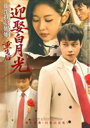 拒绝扶贫婚姻，重生后迎娶白月光（70集）推荐短剧一口气一定要看完