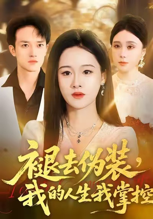 褪去伪装，我的人生我掌控（30集）每天分享不一样剧情短剧