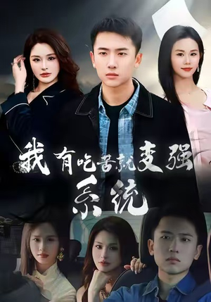 我有吃苦就变强系统（80集）短剧已完结一口气看完真爽