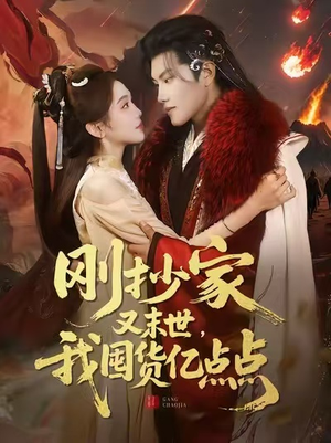 刚抄家又末世，我囤货亿点点（68集）这部短剧我爱了推荐平台