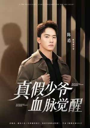 真假少爷血脉觉醒（63集）温柔追捕短剧剧情全剧终