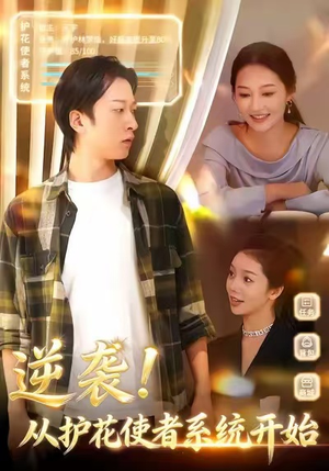 短剧《逆袭从护花使者系统开始》33集短剧1080P高清网盘免费看
