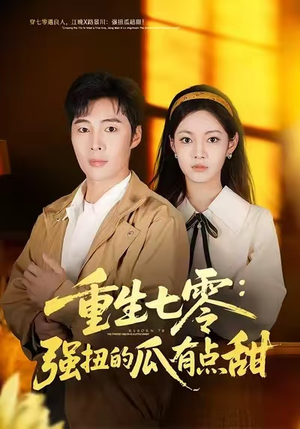 短剧《重生七零：强扭的瓜有点甜》80集短剧1080P超清在线观看