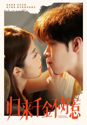 归来千金不好惹（62集）短剧太好看了强烈推荐