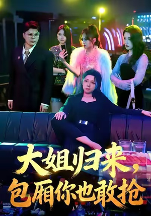 大姐归来，包厢你也敢抢（60集）最新短剧正在热播