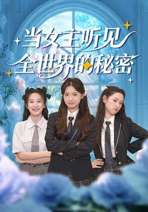 短剧《当女主听见全世界的秘密》70集短剧全集在线免费观影