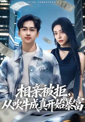 短剧《相亲被拒，从吹牛成真开始暴富》80集短剧高清流畅免费观