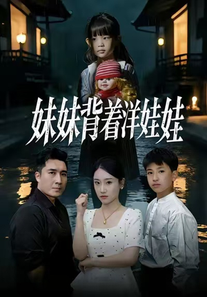 短剧《妹妹背着洋娃娃》43集短剧全集免费在线畅观