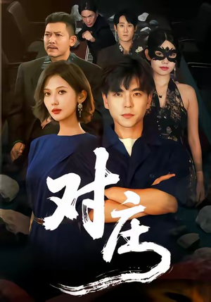 短剧《对庄》60集短剧无广告在线完整看