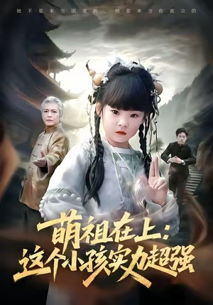 短剧《萌祖在上：这个小孩实力超强》89集短剧超清画质在线看