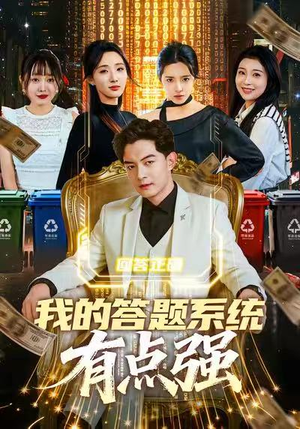 短剧《我的答题系统有点强》67集短剧在线解锁无广告观看