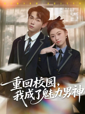 短剧《重回校园，我成了魅力男神》80集短剧免费观看一看到底