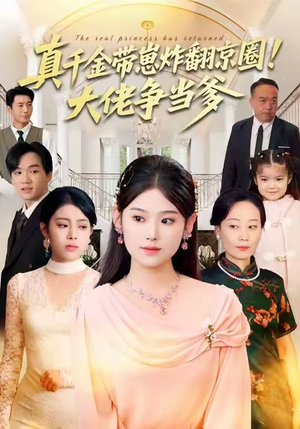 短剧《真千金带崽炸翻京圈！大佬争当爹》71集短剧在线解锁畅享全集