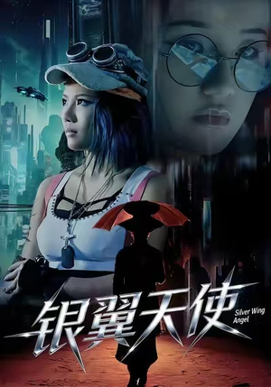 短剧《银翼天使》25集短剧超清无广告在线追剧