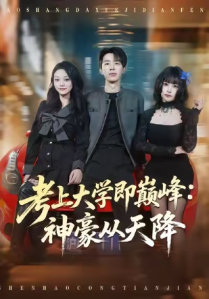 考上大学即巅峰：神豪从天降（81集）番茄小说短剧免费看