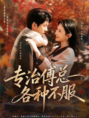 专治傅总各种不服（80集）好看短剧又来了