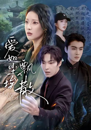 爱如尘埃飘散（64集）亿万短剧抢先看