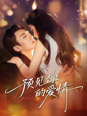 预见你的爱情（70集）最火爆的热门短剧