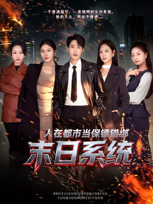 人在都市当保镖错绑末日系统（80集）短剧在哪个平台看