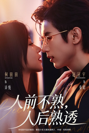 人前不熟，人后熟透（71集）免费观看最新短剧大结局