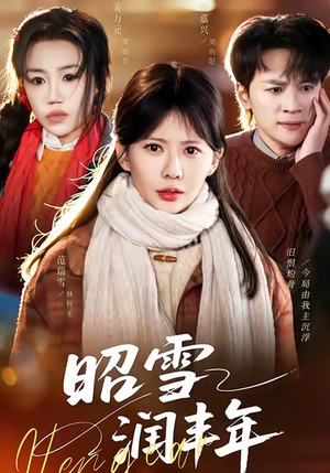 昭雪润丰年（66集）免费短剧全集任你观看