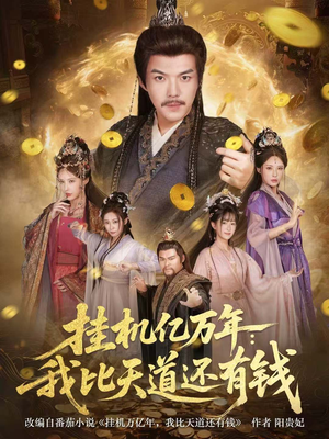 挂机亿万年：我比天道还有钱（90集）免费观看排行榜前十短剧全集