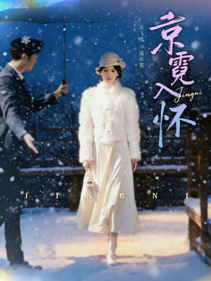 京霓入怀（81集）精彩短剧持续更新中