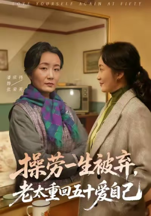操劳一生被弃，老太重回五十爱自己（80集）这部短剧太好看