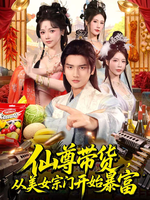 仙尊带货，从美女宗门开始暴富（71集）在线免费看全集短剧