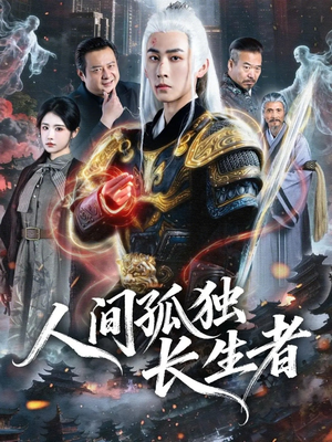 人间孤独长生者（70集）短剧在哪个平台播放