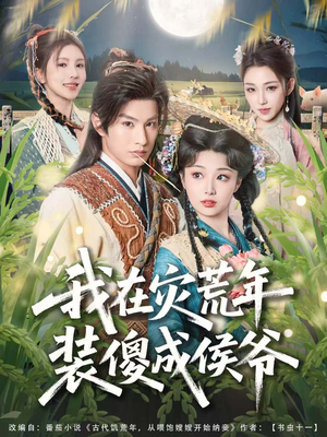 我在灾荒年装傻成侯爷（104集）免费短剧看不停