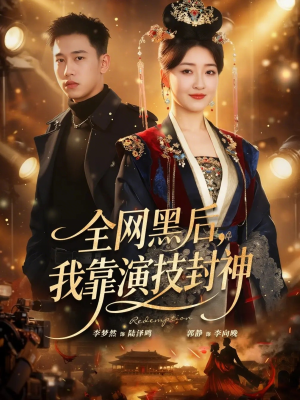 全网黑后，我靠演技封神（69集）短剧全集高清无码版