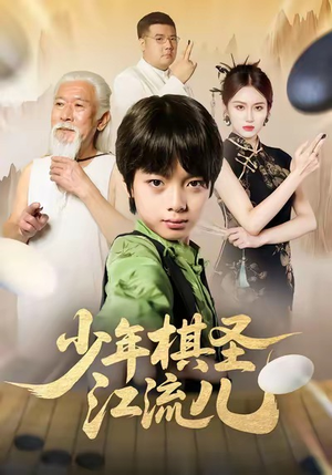 少年棋圣江流儿（60集）短剧终极大结局合集