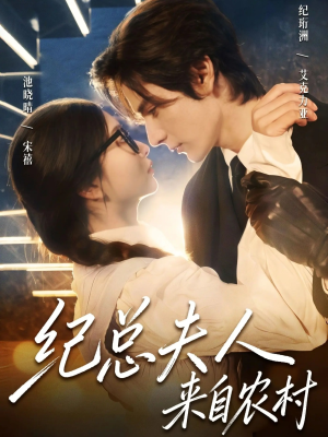 纪总夫人来自农村（82集）深夜必看热门短剧推荐