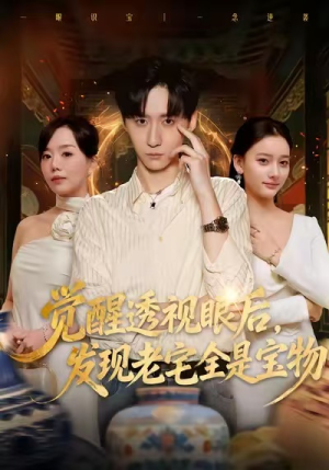 觉醒透视眼后，发觉老宅全是宝物（80集）精彩短剧持续更新全集抢先看