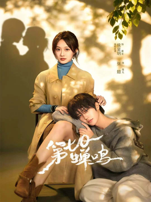 第七日蝉鸣（71集）全集短剧免费上线观看