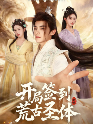 开局签到荒古圣体（55集）一口气追到短剧大结局超过瘾