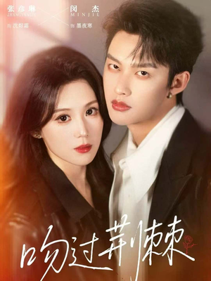 短剧《吻过荆棘》70集短剧全集高清免费看