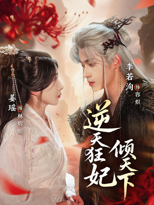 逆天狂妃倾天下（71集）一起追生活短剧