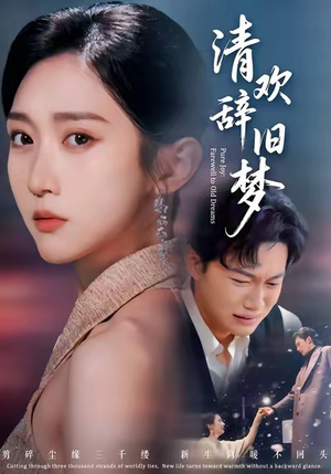 清欢辞旧梦（54集）好看短剧又来了