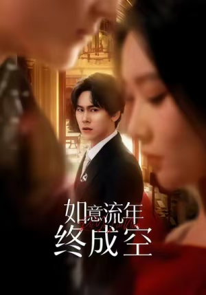 如意流年终成空（75集）随时随地想看就看短剧