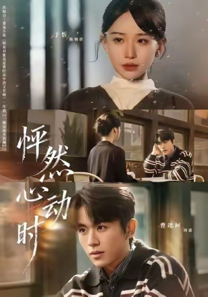 怦然心动时（70集）全集免费看热门短剧推荐