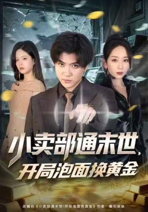 短剧《小卖部通末世，开局泡面换黄金》58集短剧在线解锁全集观看