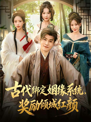 短剧《古代绑定姻缘系统，奖励倾城红颜》80集短剧免费网盘看全集