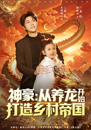 短剧《神豪：从养龙开始打造乡村帝国》80集短剧免费在线解锁全集