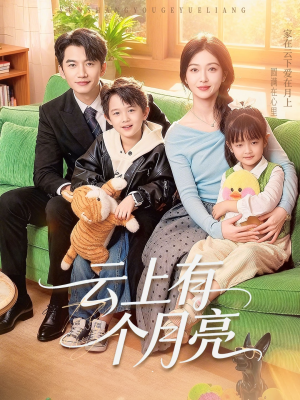 短剧《云上有个月亮》60集短剧无删减版免费观看
